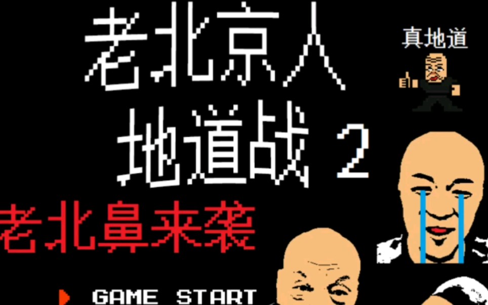 [图]1988年发行的FC游戏《老北京人地道战2：老北鼻来袭》