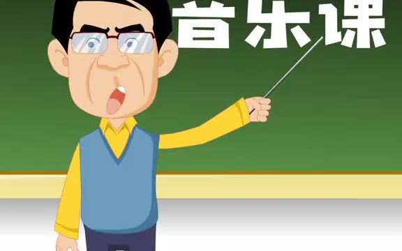 音乐老师下课下课