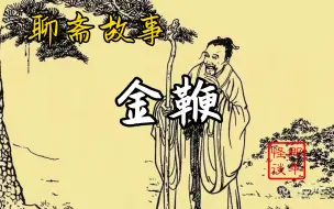 Download Video: 【睡前聊斋故事】 358-《金鞭》