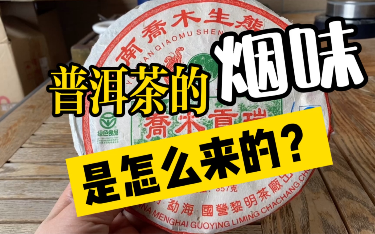 【心得分享类】普洱茶的烟味是怎么来的?如何产生 原因:制程 后期转化 布朗山容易出烟味 甚至还有人为做成烟味茶 为什么烟味茶现在受追捧和喜爱?哔...