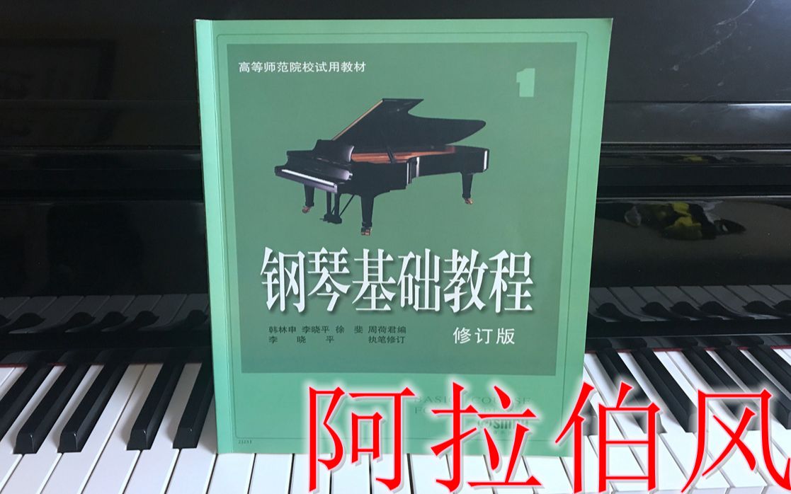 演示深度讲解阿拉伯风钢基一钢琴基础教程钢琴自学钢基1钢琴入门自学