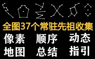 Скачать видео: 【光遇】全图37个常驻先祖收集（含像素地图及动态追踪指引）晨岛、云野、雨林、霞谷、墓土、禁阁