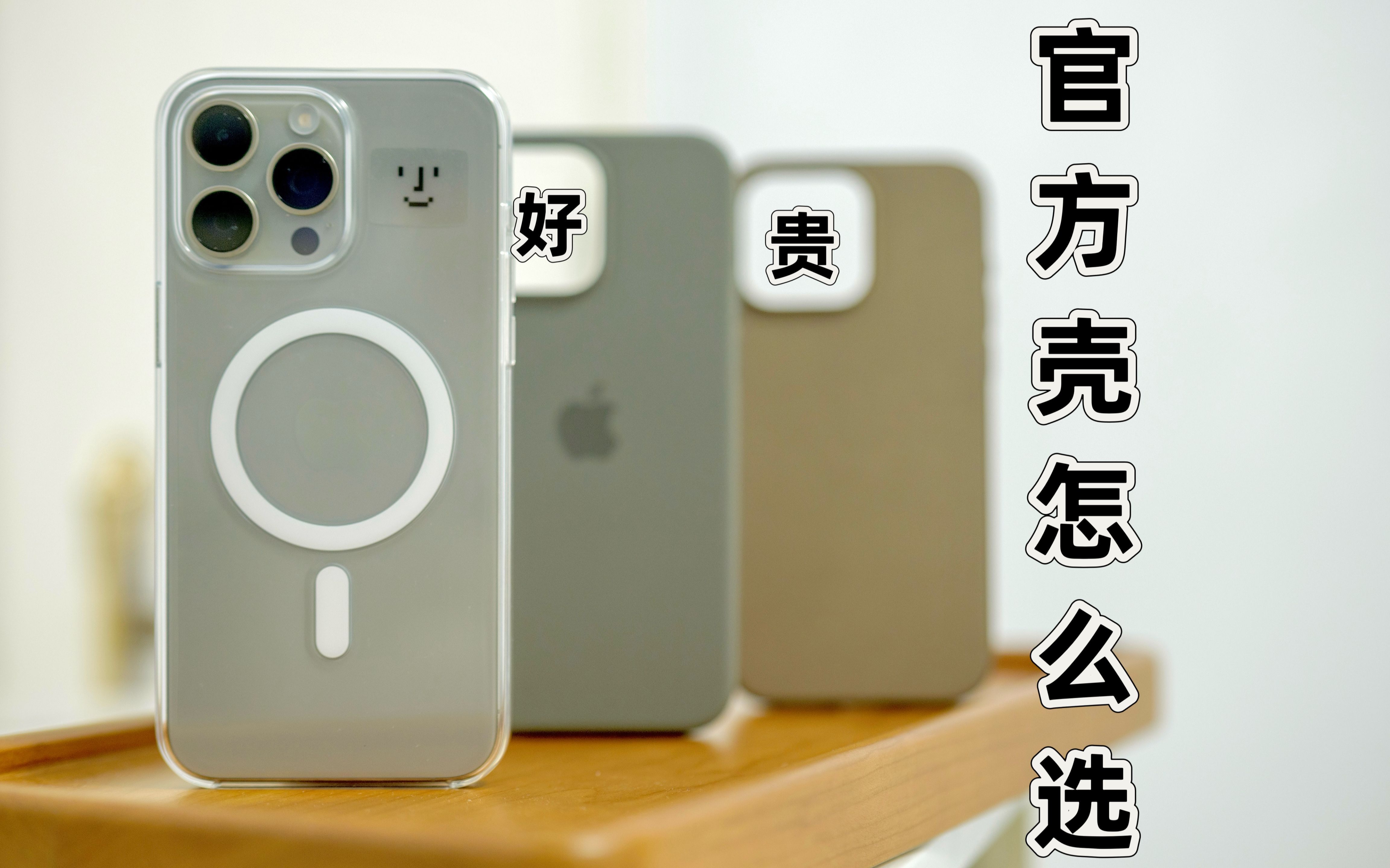 「最近买了啥」精织斜纹一点也不精致,官方透明保护壳才是YYDS!iPhone15系列官方保护壳上手体验哔哩哔哩bilibili