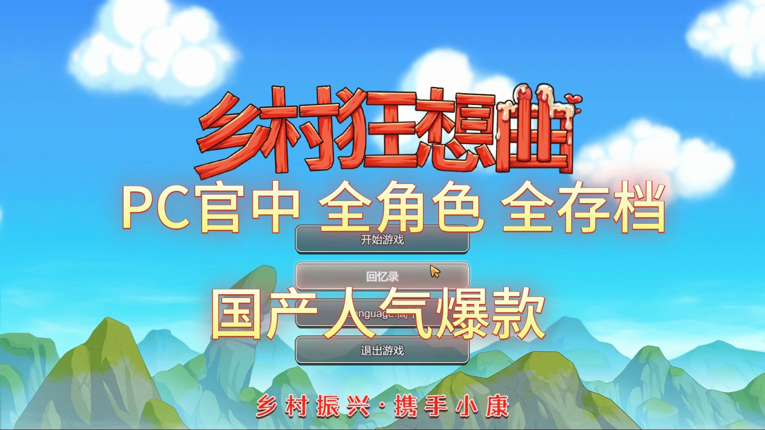 [图]【互动SLG/中文CV/全动态】乡村狂想曲+全角色DLC 全回想存档 完结版