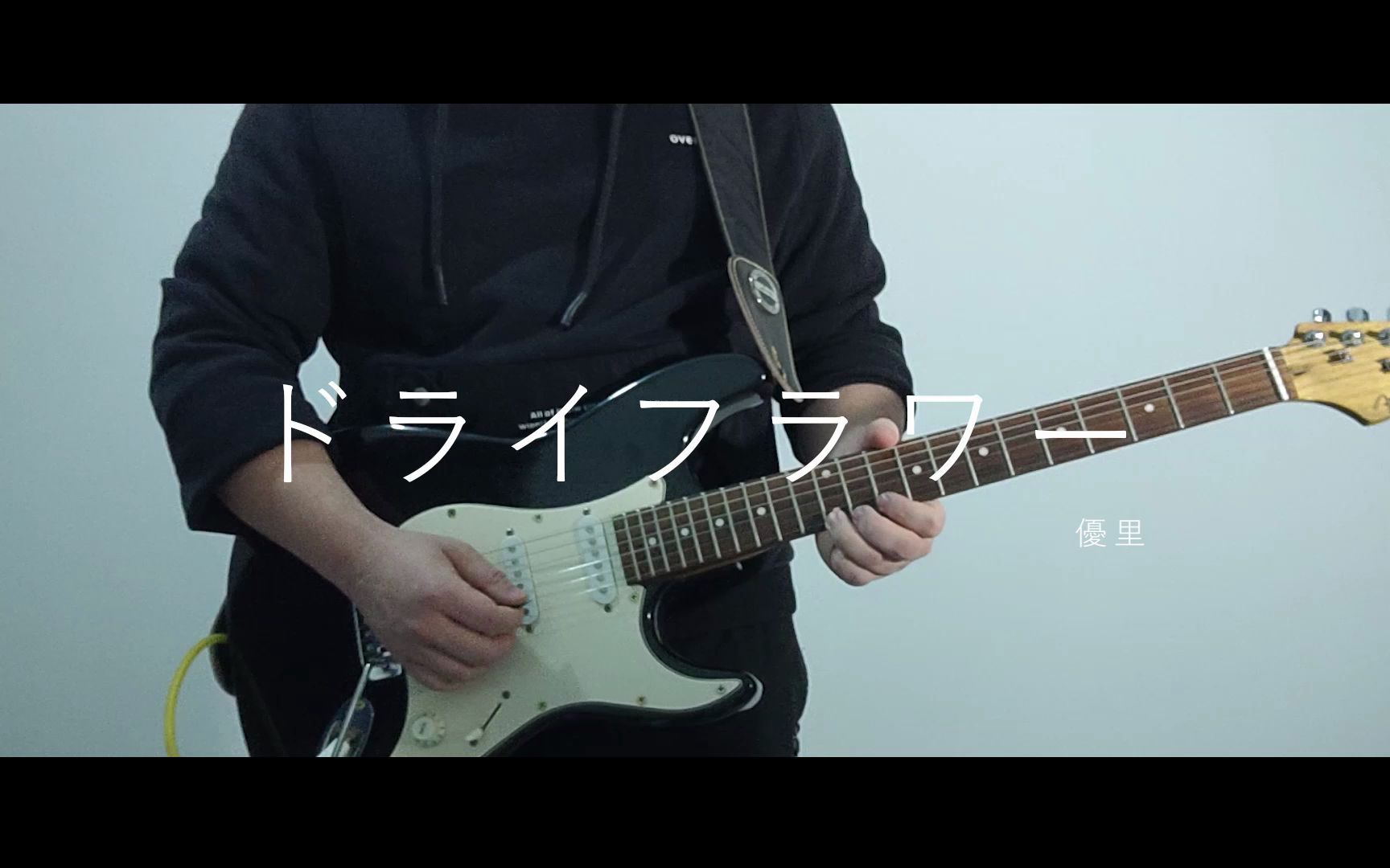 ドライフラワー (干花)  优里 【Guitar cover】哔哩哔哩bilibili