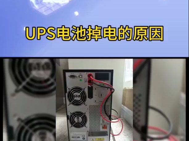 UPS电源为什么会莫名其妙断电?#UPS电源#铅酸免维护蓄电池#一体化机房哔哩哔哩bilibili