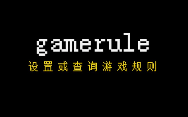 我的世界指令教学:gamerule更改游戏规则单机游戏热门视频