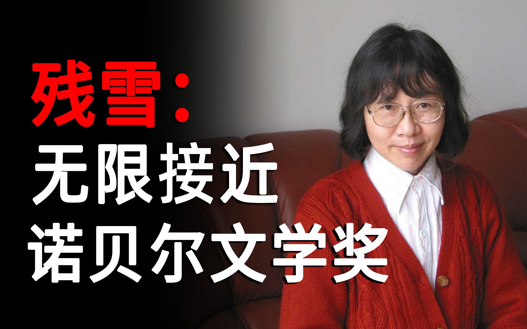 中国作家残雪:无限接近诺贝尔文学奖-橙子-liy-默认收藏夹-哔哩哔哩