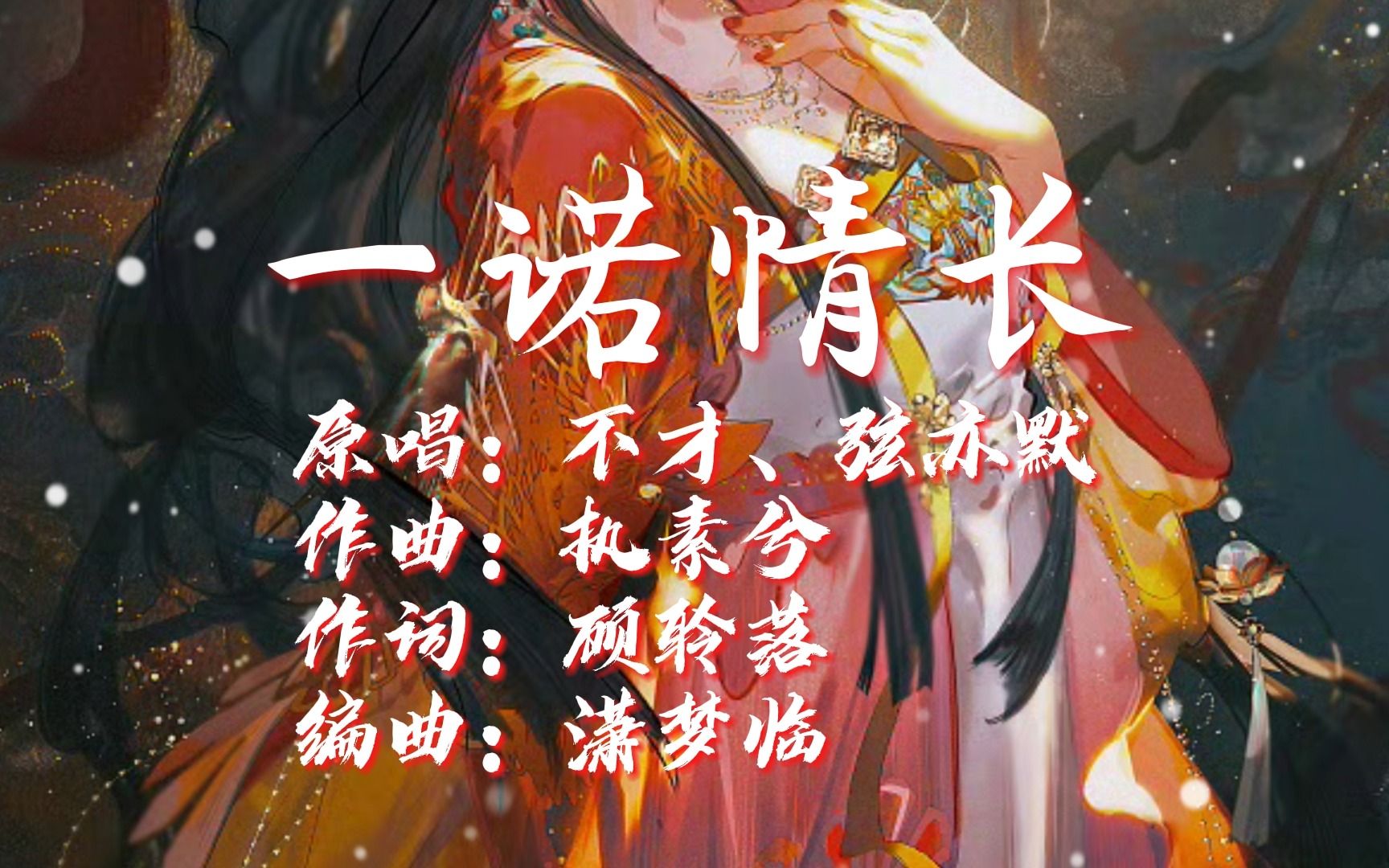 早期古风曲《一诺情长|不才,弦亦默》|橙光游戏《拯救反派计划》的