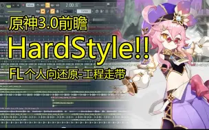 3.0版本PV的Hardstyle没听够？FL还原多莉出场劲爆BGM！（原神3.0版本pv「千朵玫瑰带来的黎明」片段-FL工程走带）