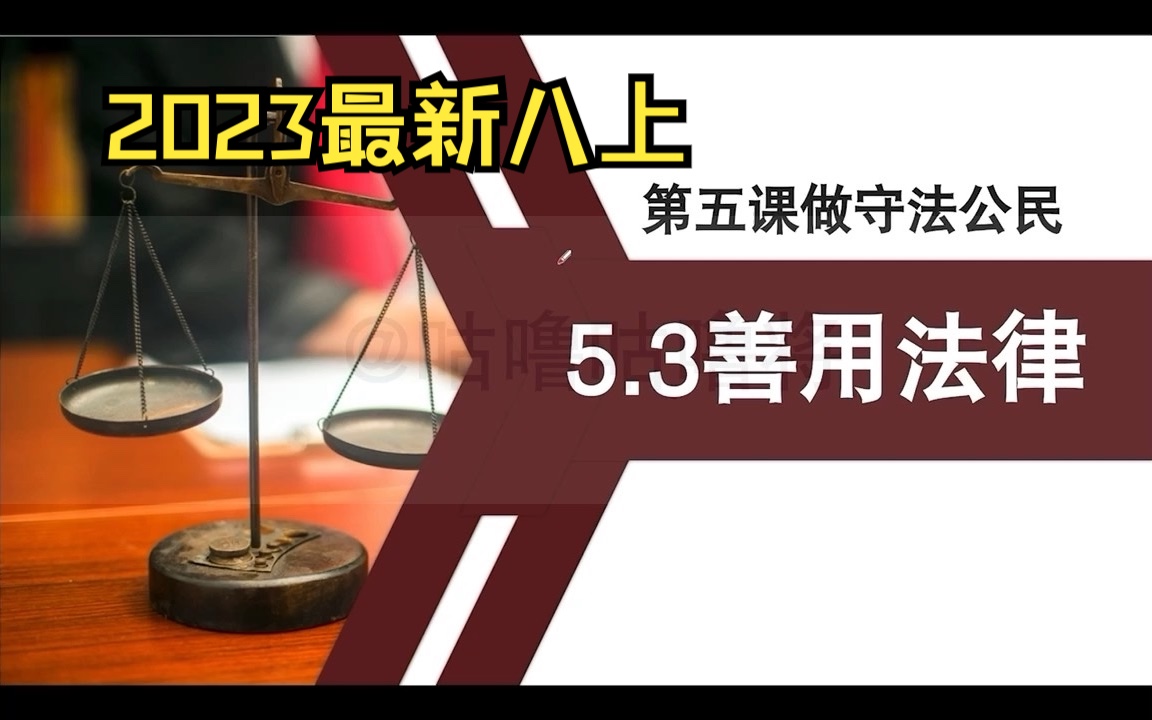 [图]【2023八上】初中道德与法治/初中政治 第二单元第五课5.3善用法律