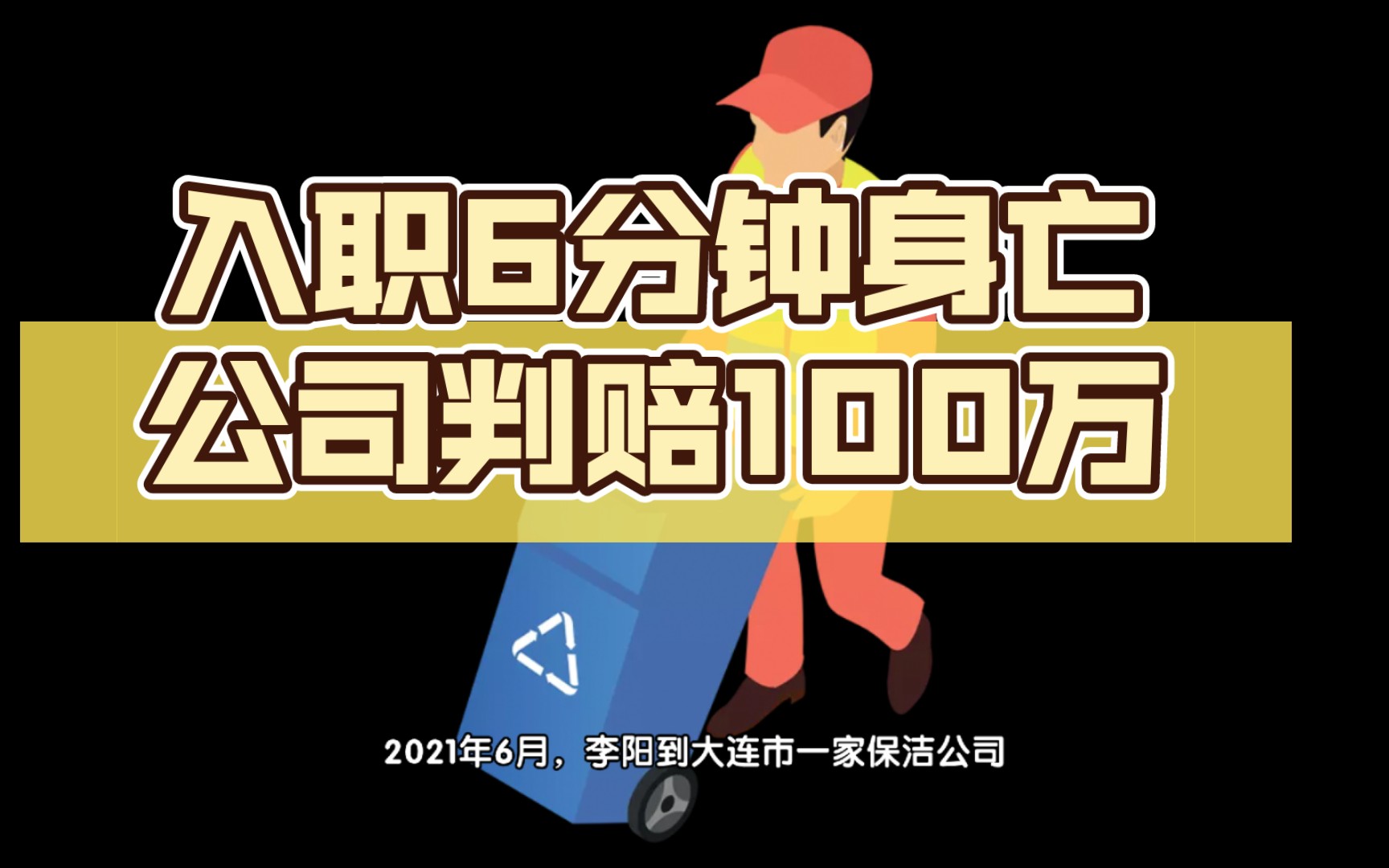 男子入职6分钟身亡被认定为工伤,保洁公司承担理赔100万哔哩哔哩bilibili