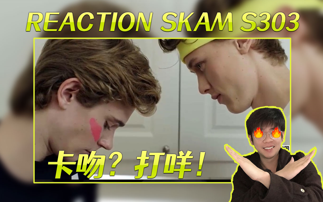 [SKAM第三季挪威版 Reaction] EP3 上哔哩哔哩bilibili