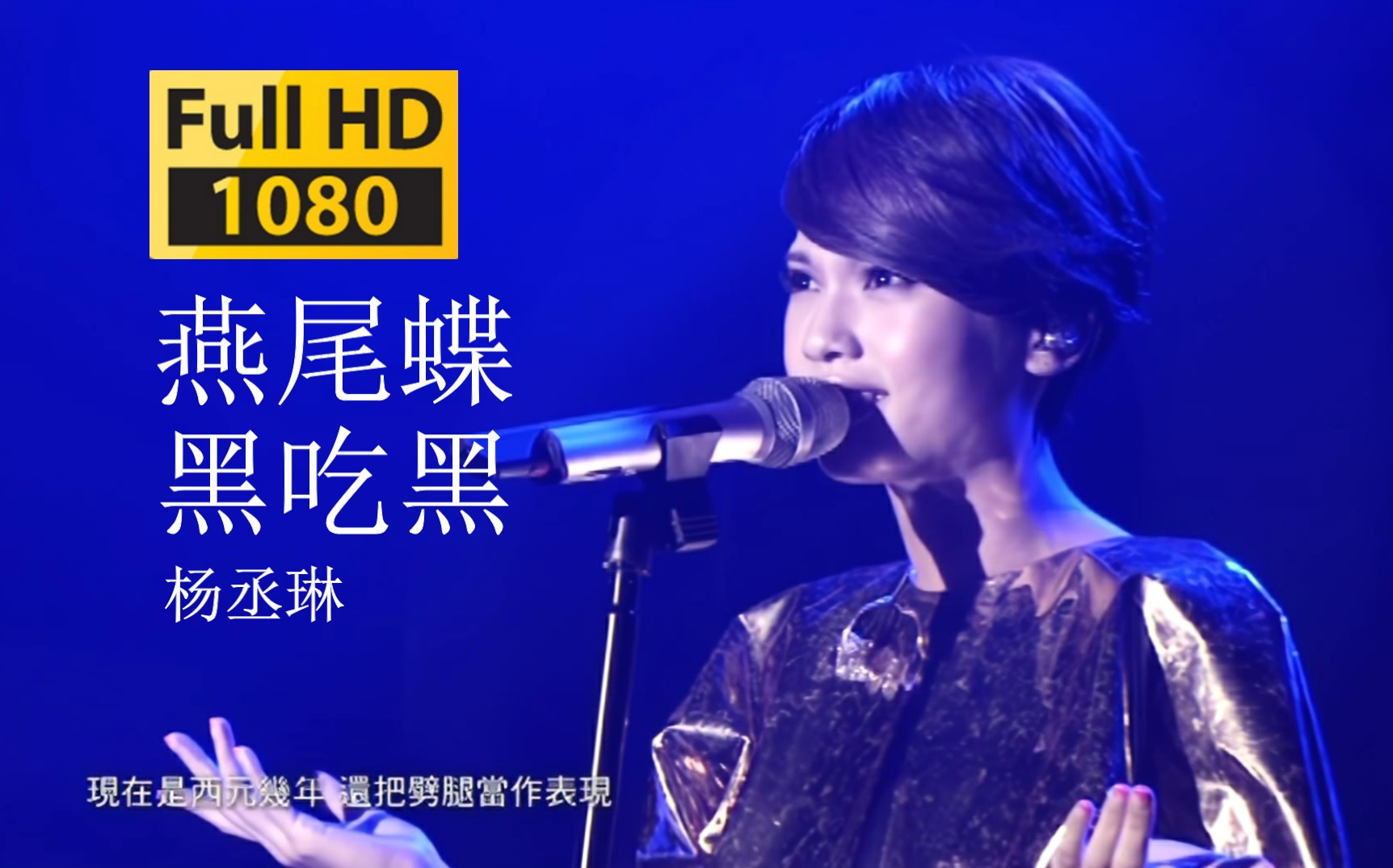 [图]【1080p.Live】杨丞琳翻唱组曲《燕尾蝶+黑吃黑》