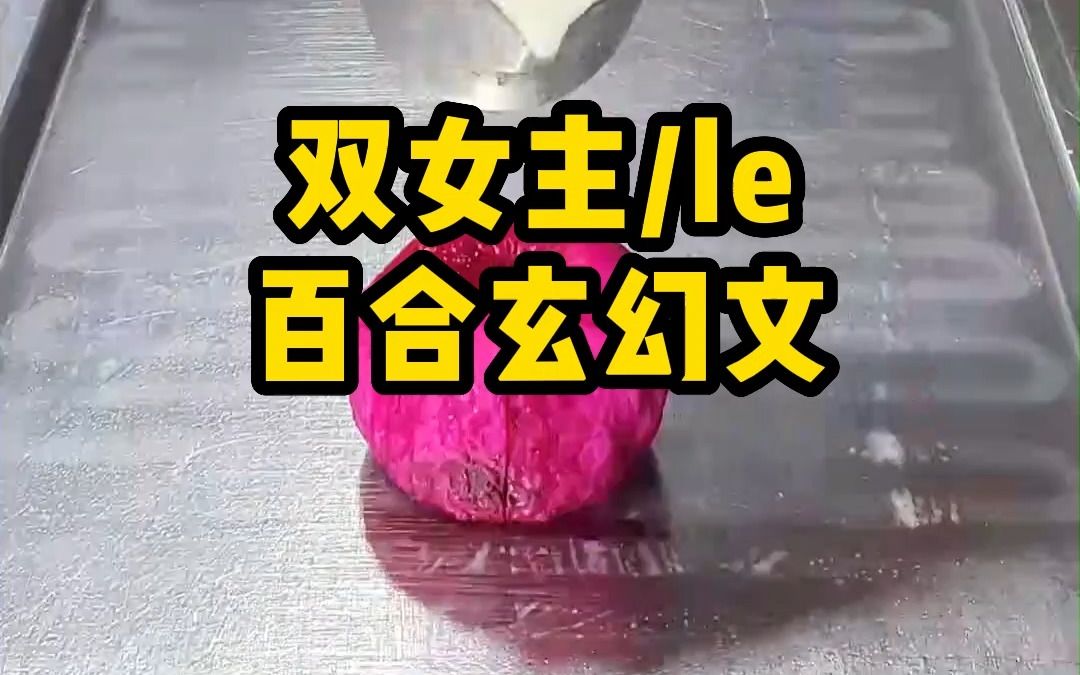 [图]【双女主】无处不在的恶鬼爱人×怕鬼但招鬼的天师弟子 下