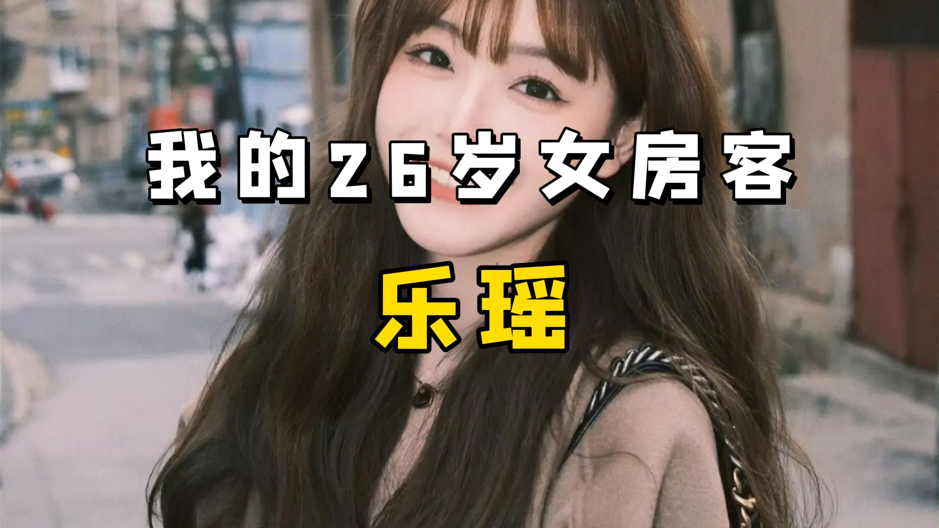 乐瑶:对于这个世界,你就是一个麻烦,可对于我你就是整个世界.