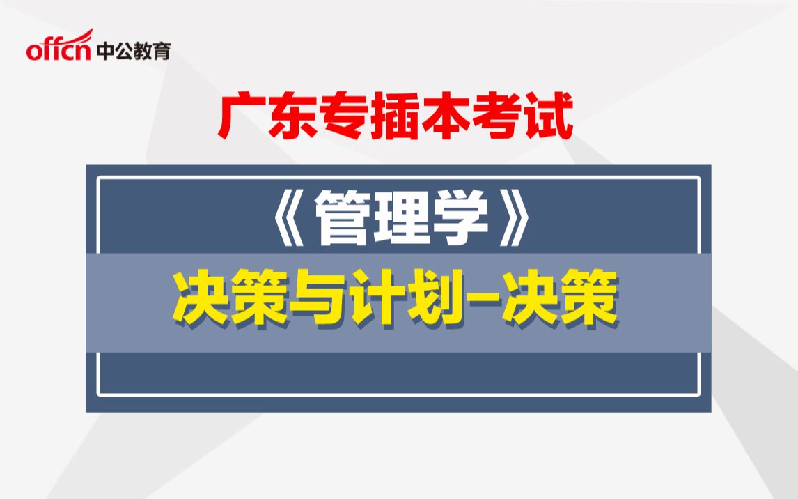 广东专插本《管理学》决策与计划决策哔哩哔哩bilibili