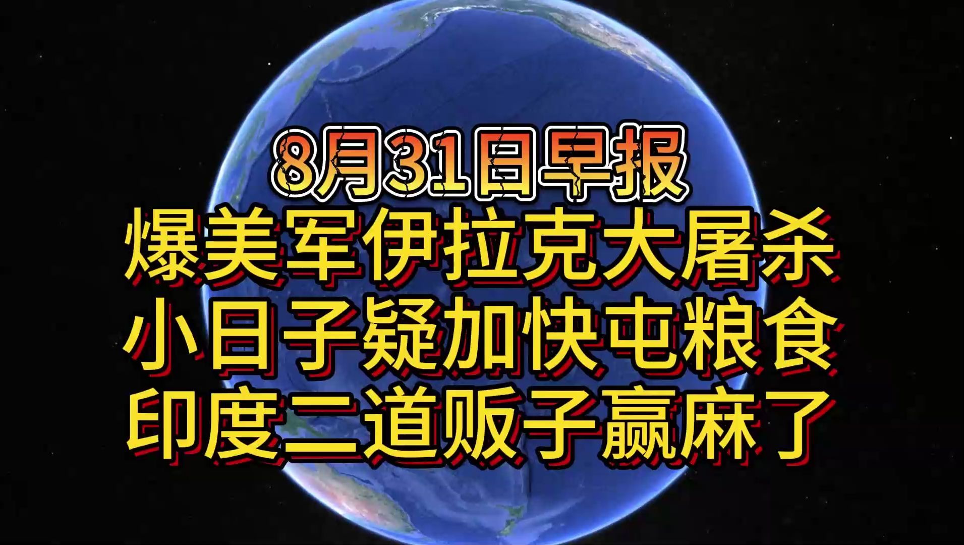 8月31日爆美军伊拉克大屠杀 小日子疑加快屯粮食 印度二道贩子赢麻了哔哩哔哩bilibili