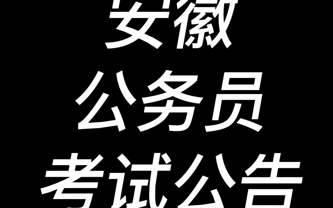 2022安徽省公告已出!招录6719人!哔哩哔哩bilibili