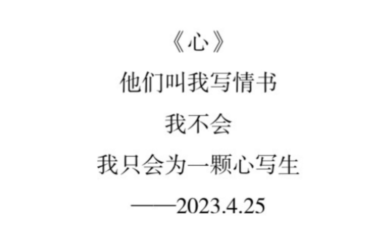 【籁阙锁】他们叫我写情书,我不会,我只会为一颗心写生.Ⅱ高中生原创诗歌诗文Ⅱ短诗|随笔|原创|文字|文学|可爱哔哩哔哩bilibili