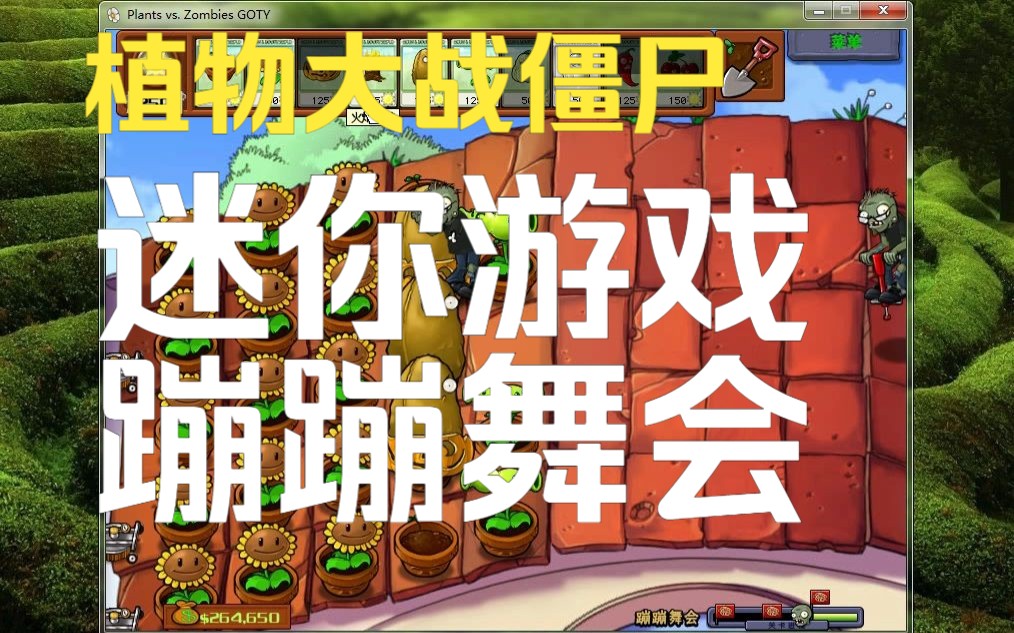 【in magic的植物大战僵尸课堂】迷你游戏 蹦蹦舞会