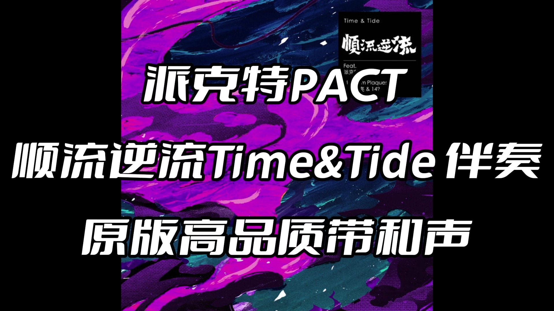 [图]派克特PACT 顺流逆流Time&Tide 伴奏 beat 高品质带和声