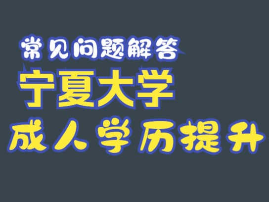 2024年宁夏大学成人学历继续教育常见问题解答哔哩哔哩bilibili