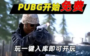 Download Video: 小鱼：PUBG开始免费，小鱼替你解答豪华版和免费版的区别！