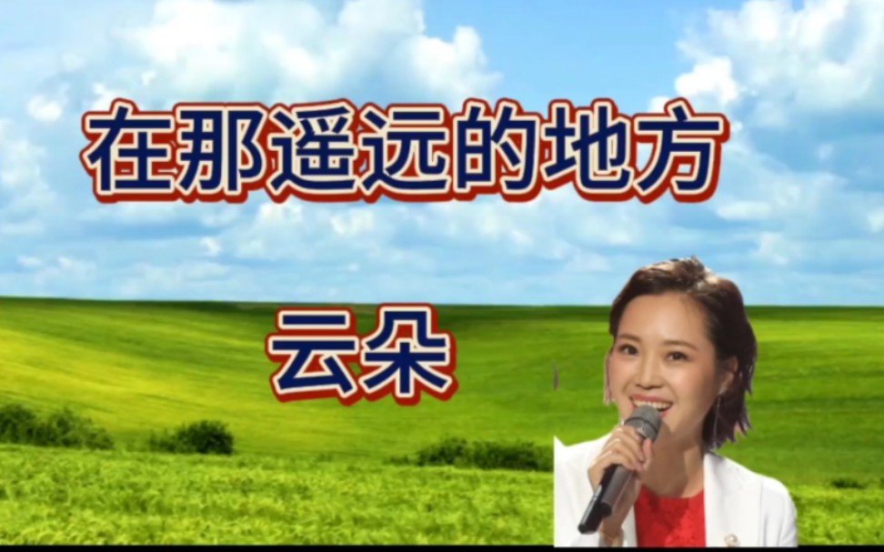 [图]云朵演唱的经典歌曲《在那遥远的地方》