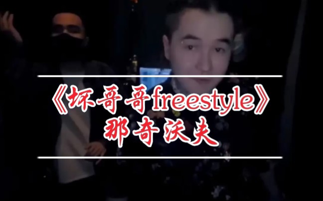 [图]【说唱】那奇沃夫-《坏哥哥freestyle》说唱新世代