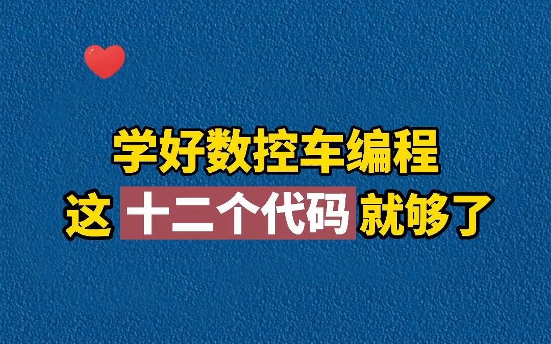 学好数控车编程,记住这12个代码就够了哔哩哔哩bilibili