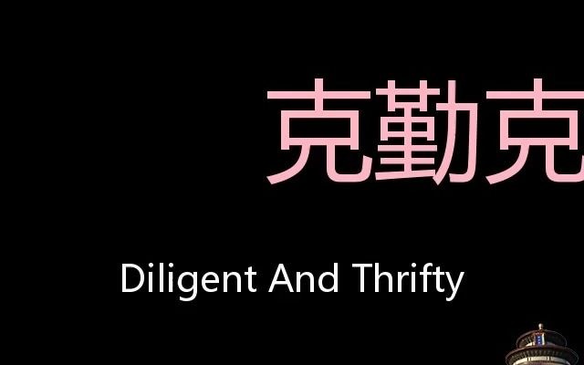 克勤克俭 Chinese Pronunciation Diligent and thrifty哔哩哔哩bilibili