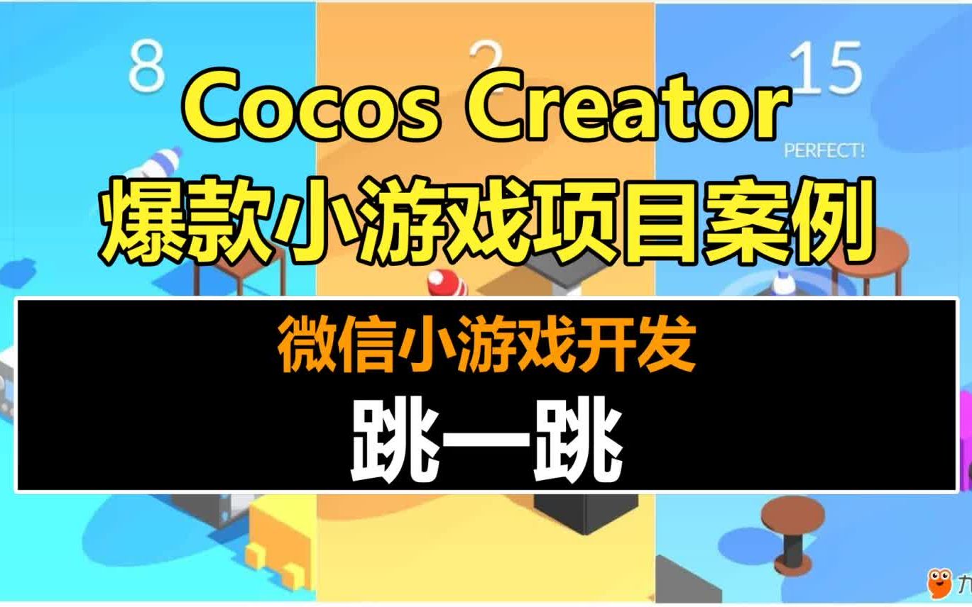 Cocos Creator项目案例:《跳一跳.》核心玩法与实现 !#教程#3.x#3.0#微信抖音小游戏开发哔哩哔哩bilibili