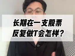 Télécharger la video: 长期在一支股票反复做T会怎样？