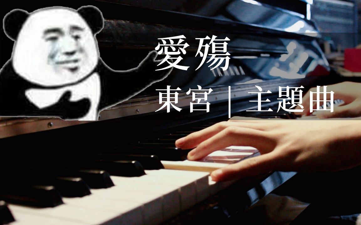 [图]【爱殇 | 钢琴版】《东宫》主题曲 / 插曲