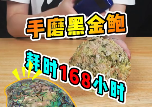 [图]打磨价值连城的黑金鲍壳！过程非常艰难，不过看到成品的那一刻，一切都值了！ 黑金鲍 打磨