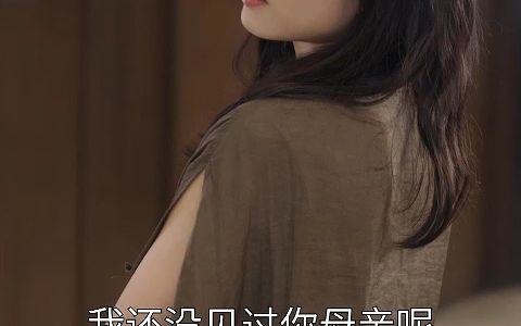 [图]弃婚后，高冷女总裁攀我高枝（3）