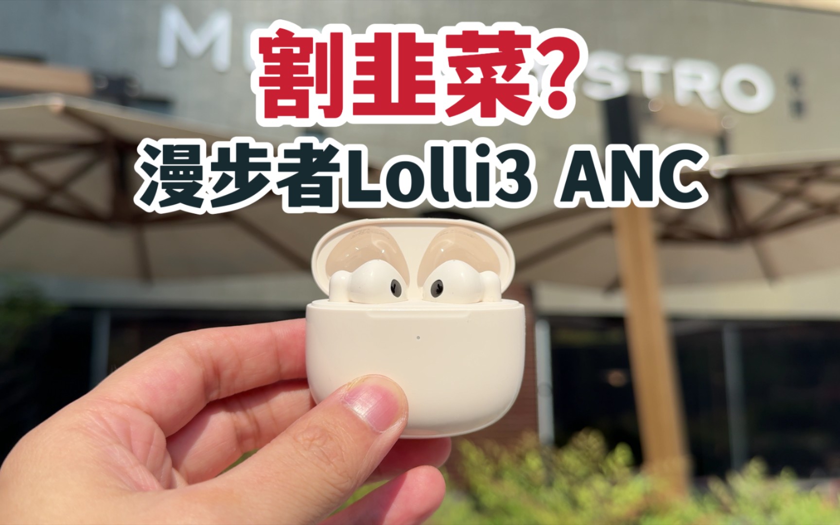 割韭菜?半入耳也降噪?漫步者Lolli3 ANC无线耳机三分钟评测!哔哩哔哩bilibili