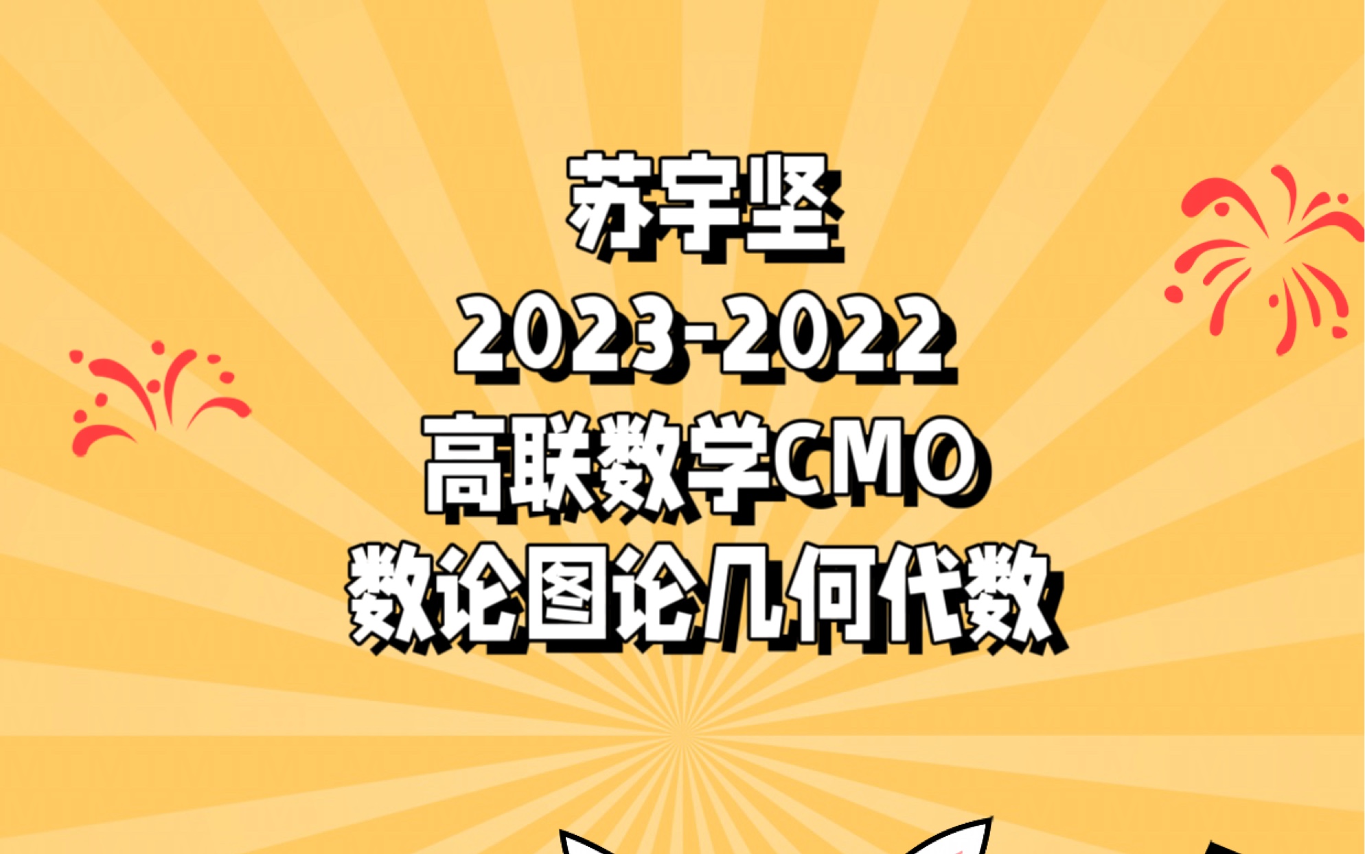 [图]2023苏宇坚高联数学CMO数论图论代数几何🔥2022春～CMO数论🔥2022暑～CMO图论🔥2022秋～CMO代数🔥2023寒春～CMO几何