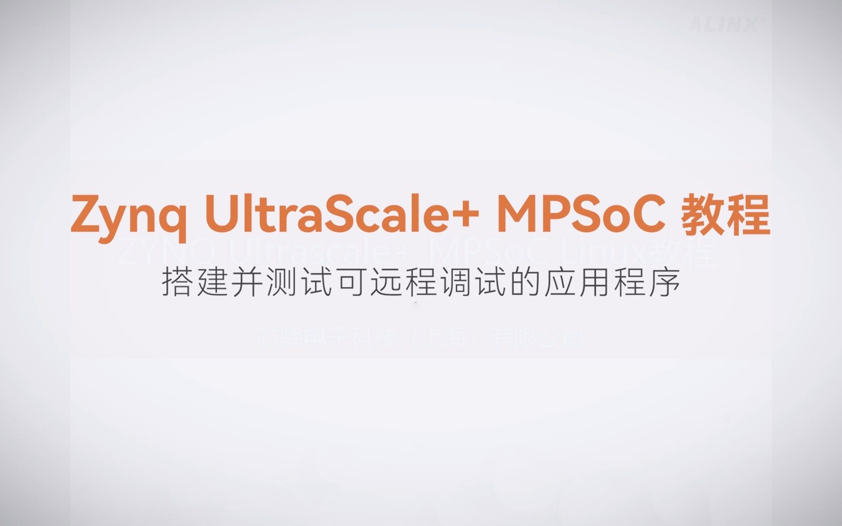 【Linux基础开发】【12】XILINX FPGA视频教程—搭建并测试可远程调试的应用程序