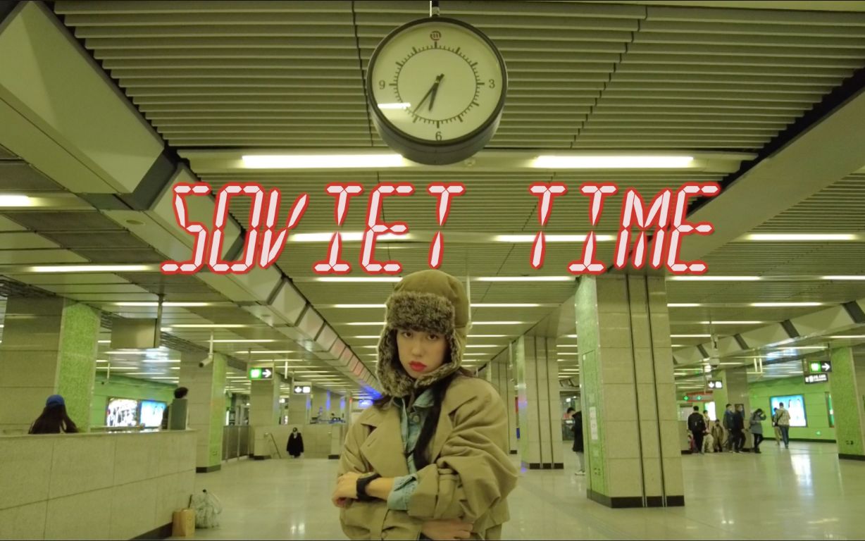 [图]【尤那沙】苏联辣妹上班路/get ready in a SOVIET way