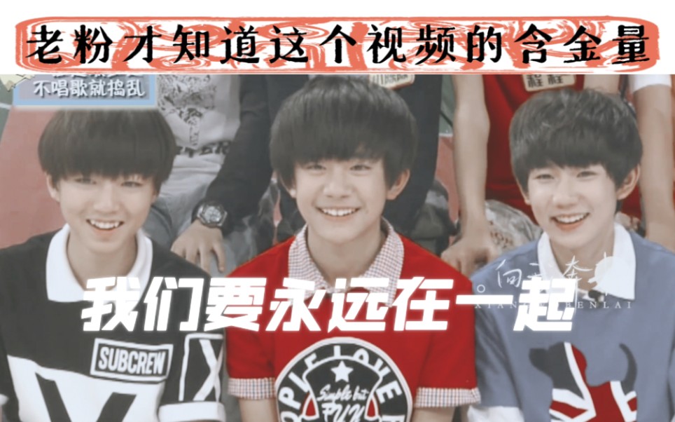 太好哭了,老粉才知道这个视频的含金量有多大,我们tfboys祖上富的流油