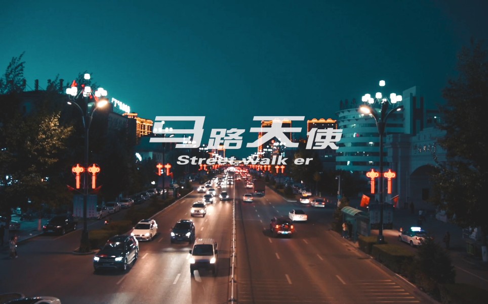 [图]【纪录片】马路天使