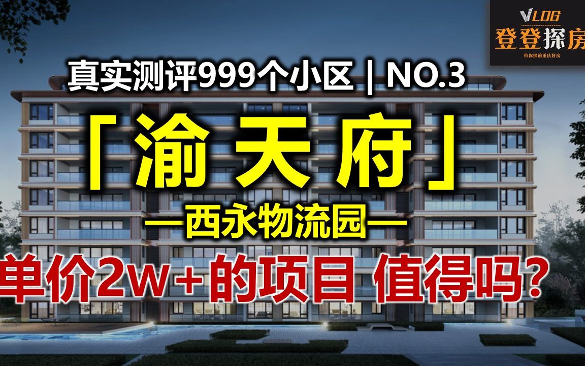 NO.3|招商渝天府探房实测:单价2W+的项目 值得吗?哔哩哔哩bilibili