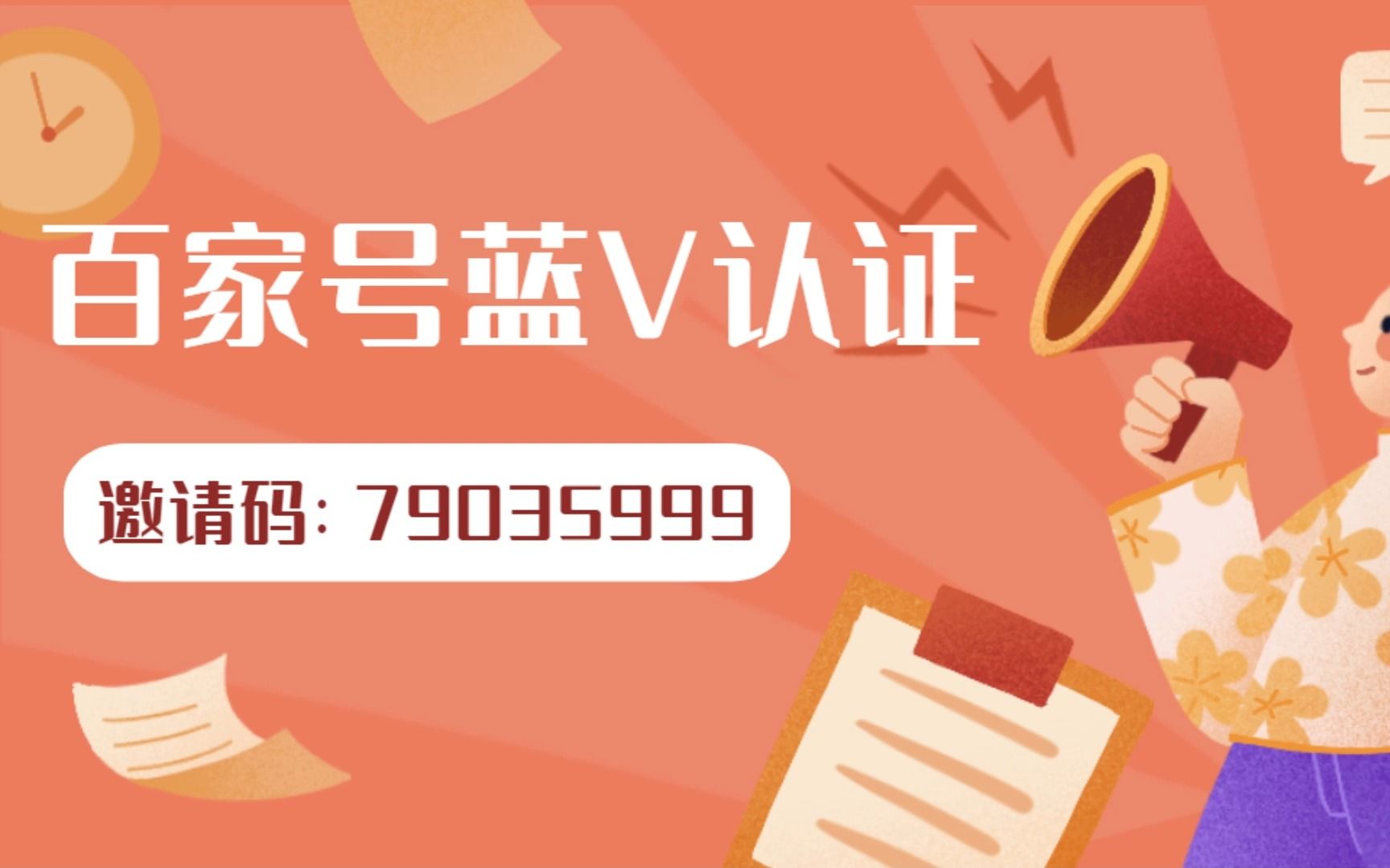 百家号蓝V认证邀请码一定要填写吗?哔哩哔哩bilibili