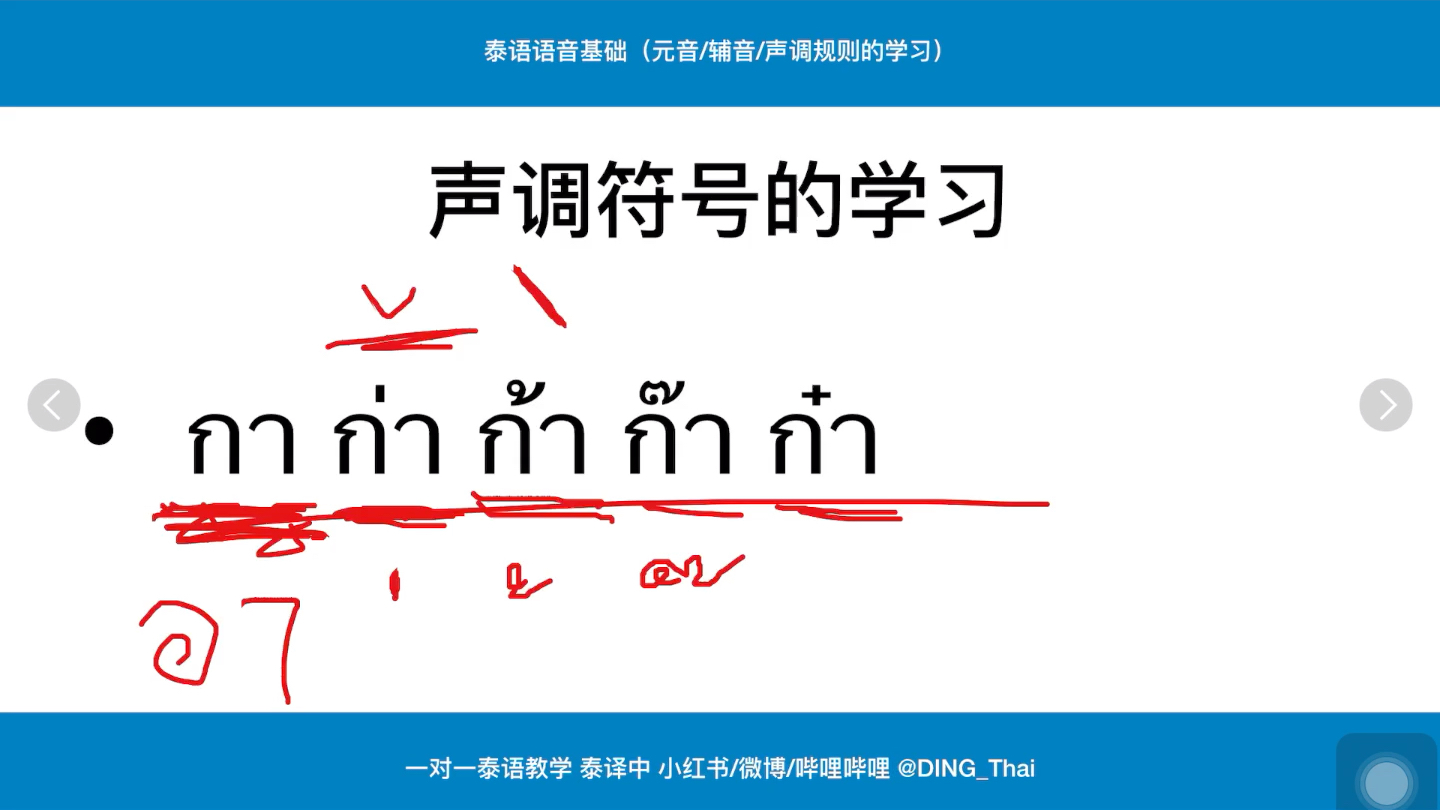 【从零开始学泰语】基础泰语一 4.泰语声调的发音和声调符号的书写哔哩哔哩bilibili