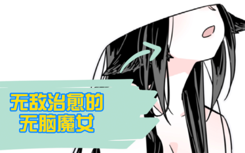 【无脑魔女】PV这么可爱的魔女谁还没看过!哔哩哔哩bilibili