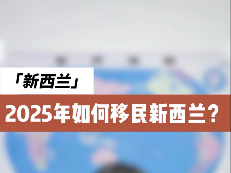 2025年如何移民新西兰移民移民新西兰