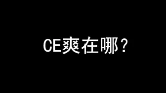 环世界CE和原版火力