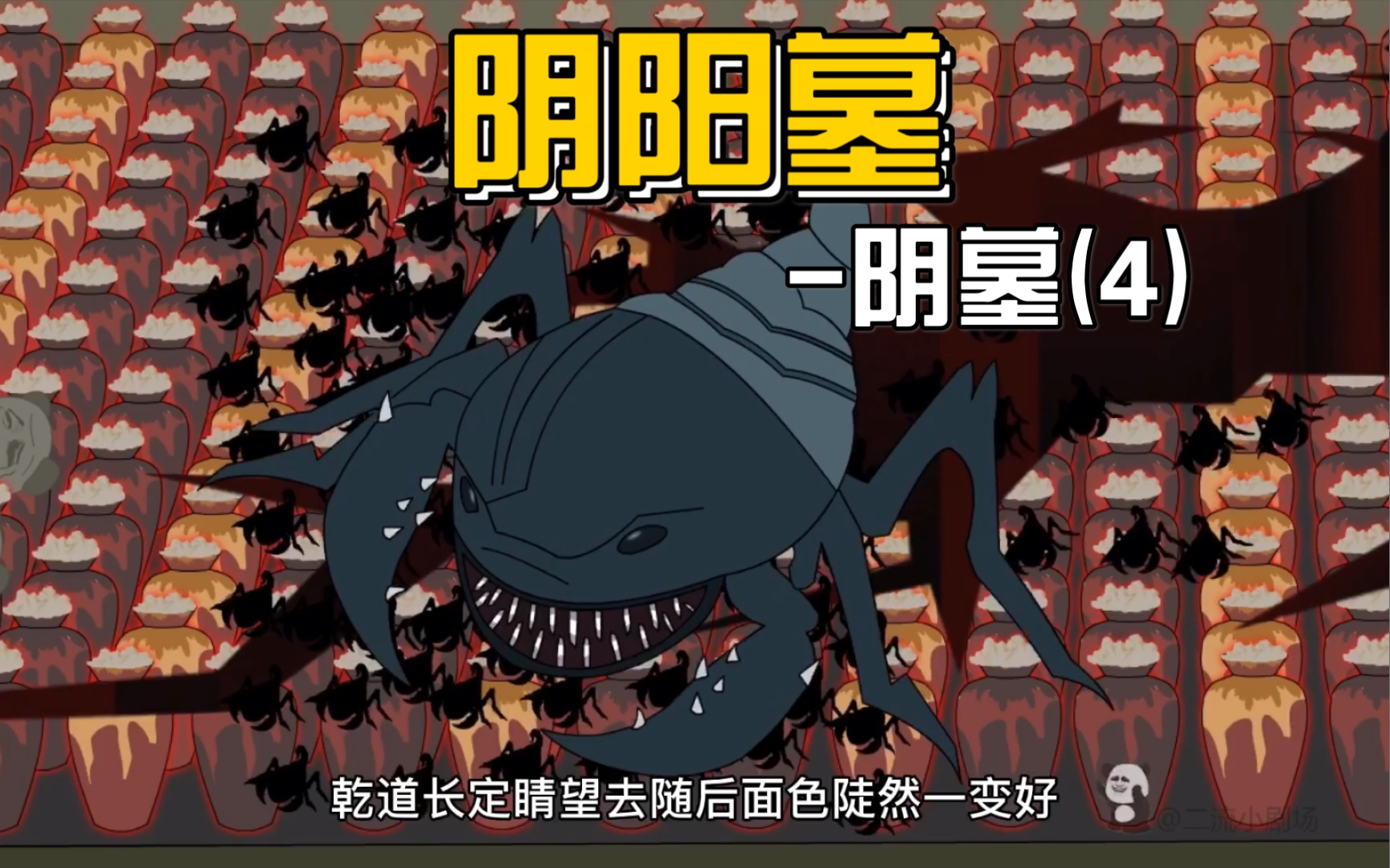 阴阳墓34乾道长滴血退尸蹩